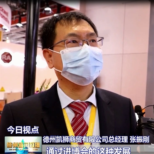 第四届进博会德州凯狮商贸有限公司张振刚正在接受访问